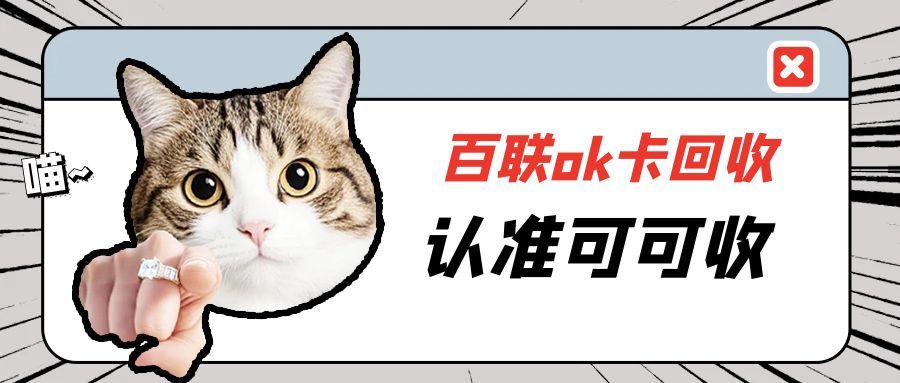 百联 OK 卡闲置不用？2025 最新处理指南来了！四种正规渠道，轻松激活“沉睡卡”