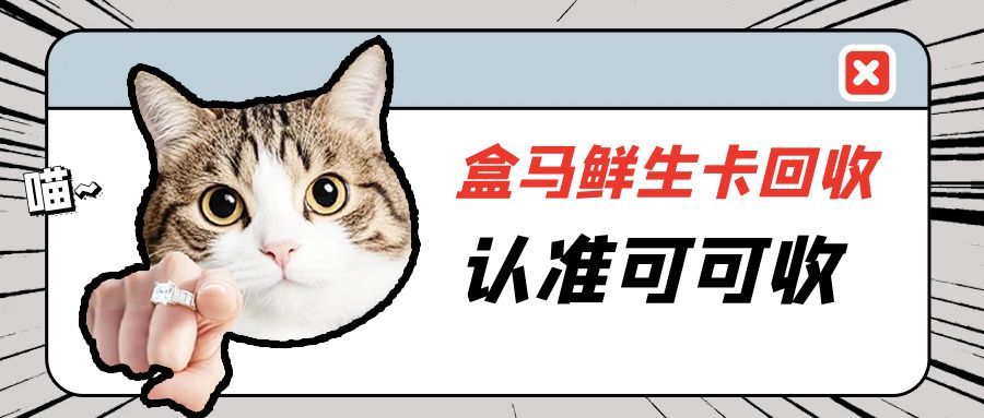告别闲置烦恼！2025年盒马鲜生礼品卡高效处理指南，安全省心不踩坑