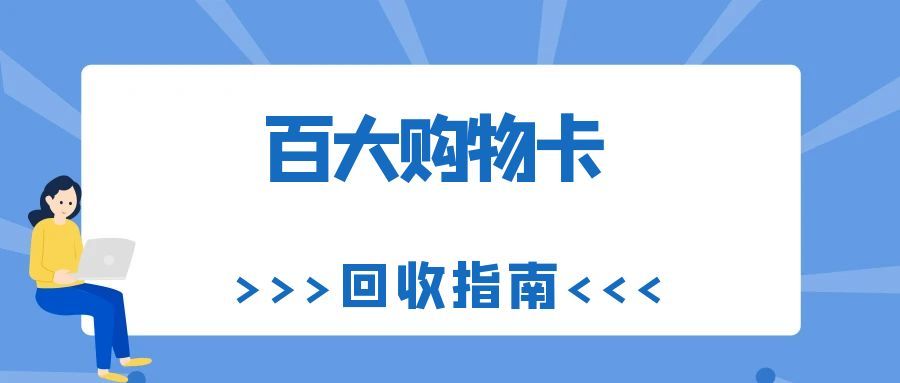 百大购物卡闲置不用愁！3 种正规回收方法，盘活闲置不浪费