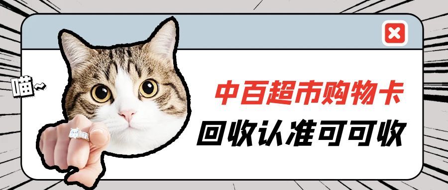 2025年，中百购物卡仍有多种处理方式