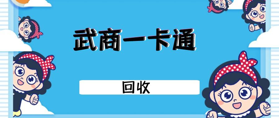 武汉人必看！2025 武商一卡通回收攻略：5 分钟盘活闲置资产