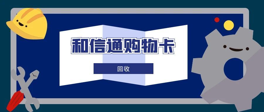 和信通卡回收新攻略：4 种简单方式，3000 元闲置卡快速盘活
