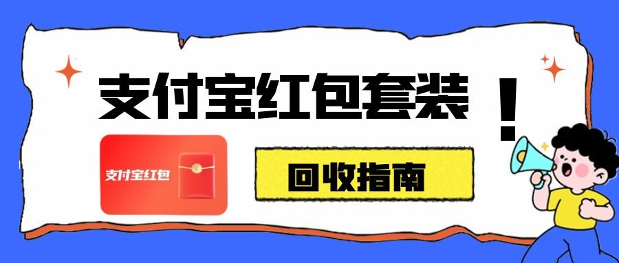 支付宝红包回收指南：可可收加持，省心又高折的闲置盘活方案