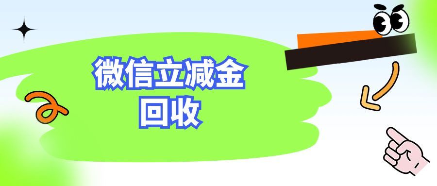 闲置微信立减金别浪费！5 种合规回收方式，可可收分钟级盘活福利
