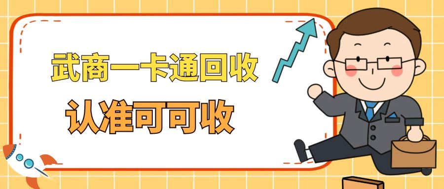 闲置的武商一卡通别再积灰了！让你的沉睡资金重新流动起来。