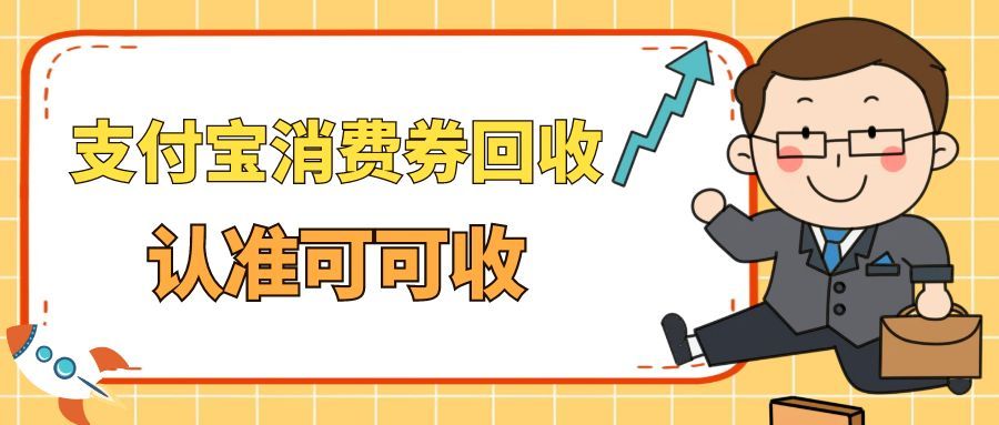 2025最新攻略：支付宝闲置消费券别浪费，“可可收”一键回收