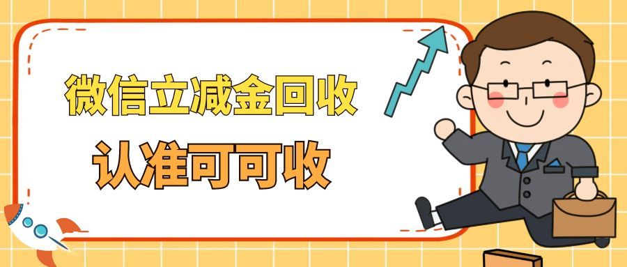 微信立减金实用处理指南：五种方法让优惠不浪费