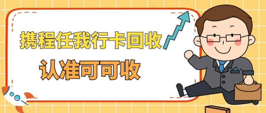 携程任我行卡指南：三种回收方式助您资金回笼