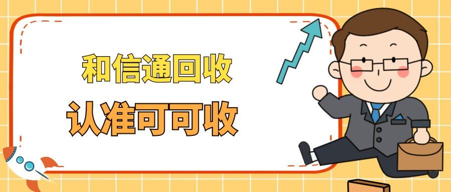 和信通卡余额处理指南：四种方式让资源充分利用