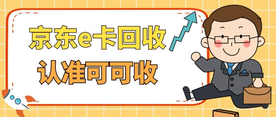 京东 E 卡闲置不用？4 种正规方式安心处理，别再让它“吃灰”
