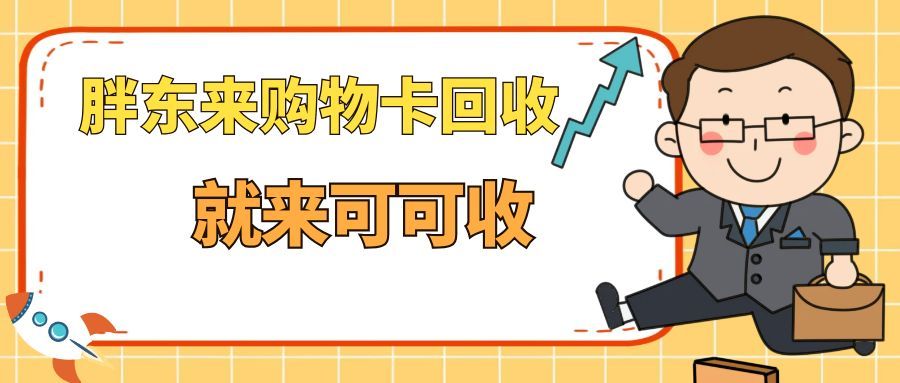 告别闲置！胖东来购物卡回收的 3 种实用途径，效率人士速收藏