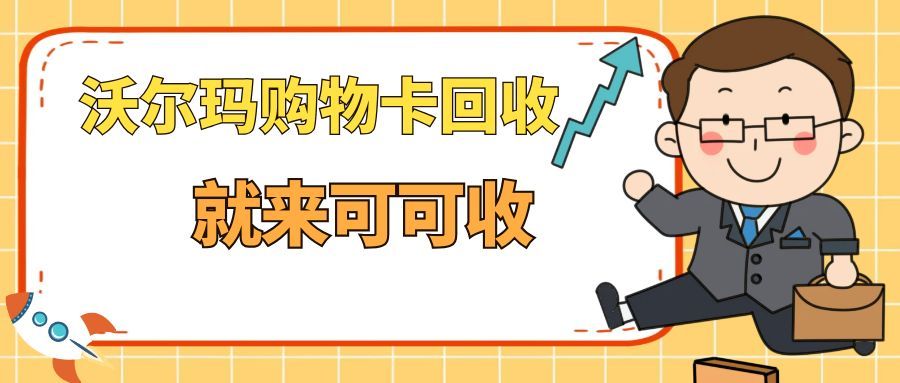 干货速藏！闲置沃尔玛购物卡处理秘籍，5 大妙招超靠谱！