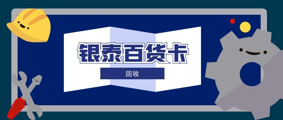 银泰百货卡闲置？5种合规回收方法，可可收助力盘活