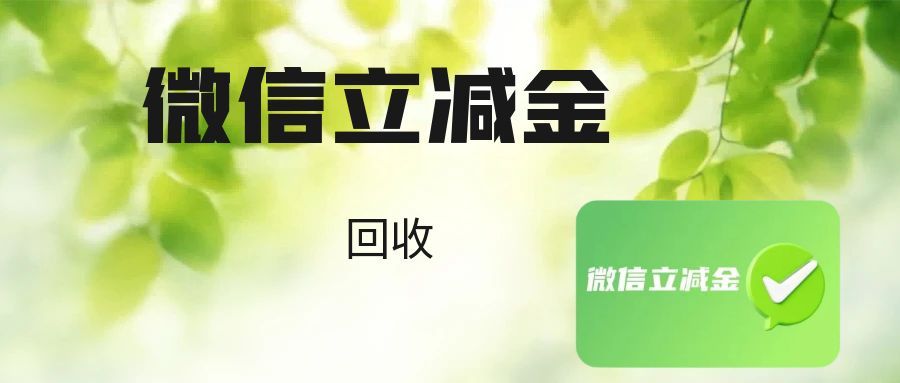别让优惠浪费！微信立减金5种回收妙招，可可收帮你高效盘活