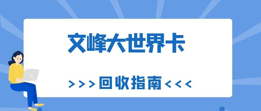 文峰大世界卡闲置回收攻略：5 种正规渠道，让闲置卡 “回血” 不浪费