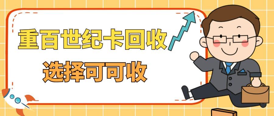别让重百世纪卡闲置！2025年让卡片价值延续的5种途径
