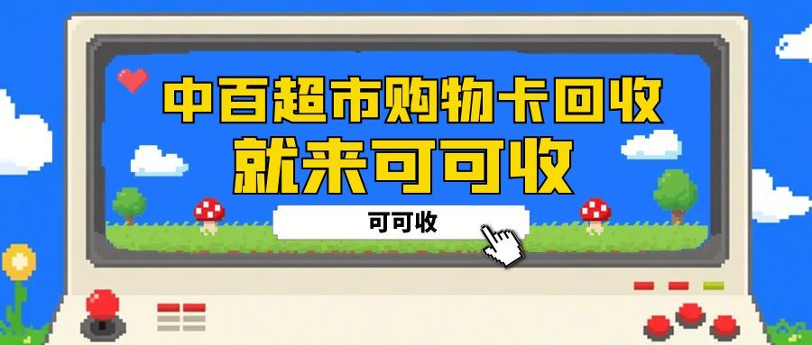 中百超市购物卡闲置怎么办？一文读懂让卡片价值焕新的途径