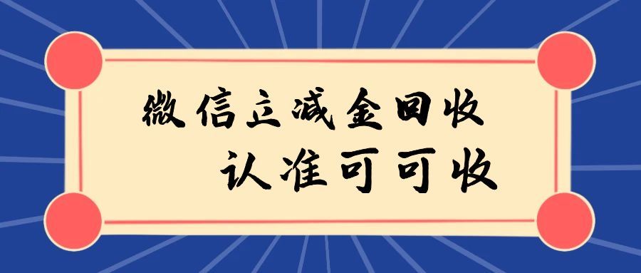 微信立减金高效使用指南：多种途径让优惠不再闲置