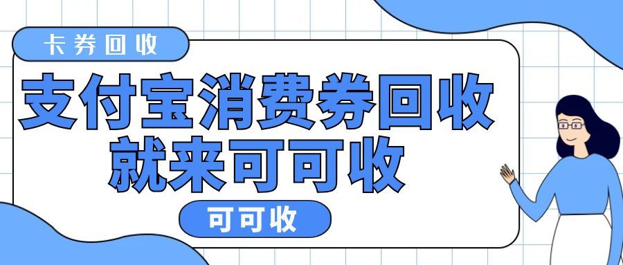 支付宝消费券闲置不用太可惜！五种方法让优惠重获新生