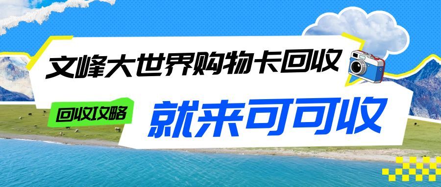 闲置文峰购物卡怎么办？这几种官方回收与转让方法很靠谱