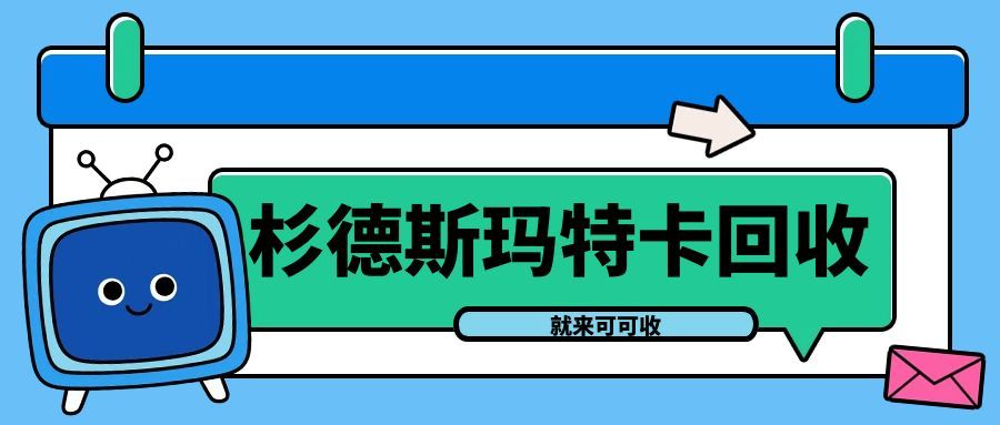 杉德斯玛特购物卡闲置了？这些合规处理方式让余额“动”起来