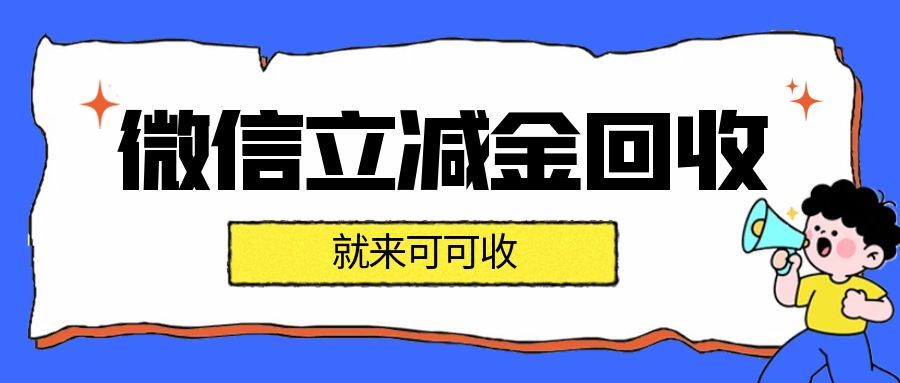 微信立减金过期太可惜？这份实用处理指南请收好