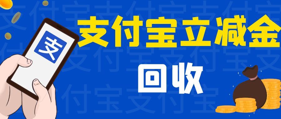 支付宝消费立减金过期就没了？4 个回收妙招，唤醒你的 “沉睡优惠”