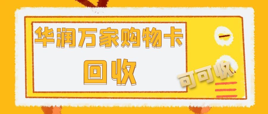 6 种华润万家购物卡合规回收方式，闲置卡券这样处理不浪费