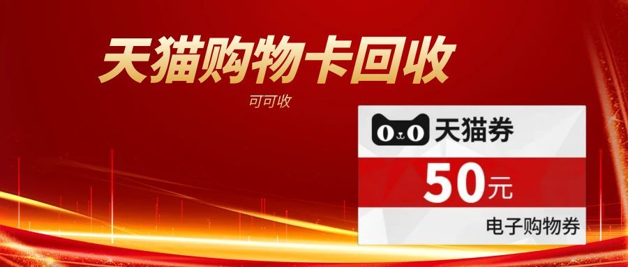 2025 年天猫超市卡回收：五种稳妥方式，高效盘活闲置卡券