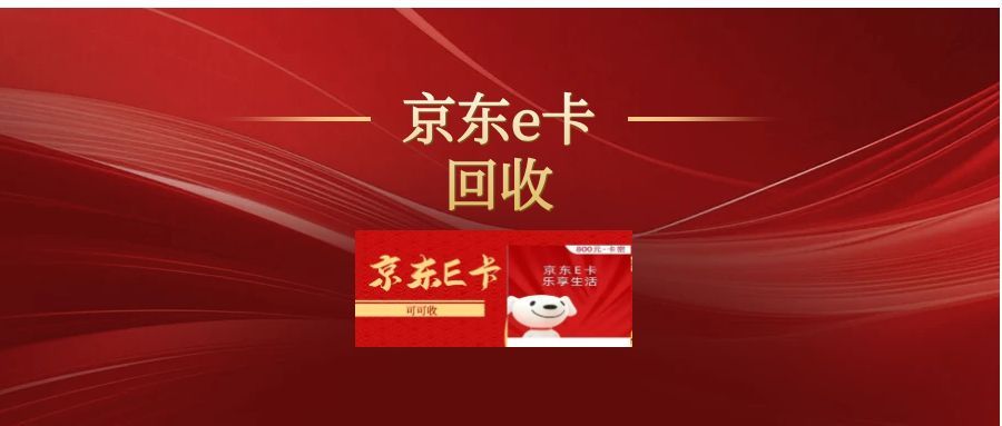 2025 年京东 e 卡回收变现指南：3 种热门方式实测对比