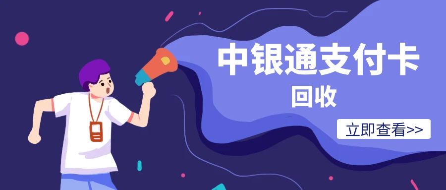 闲置中银通支付卡别浪费！可可收教你安全回收，1-3 分钟到账