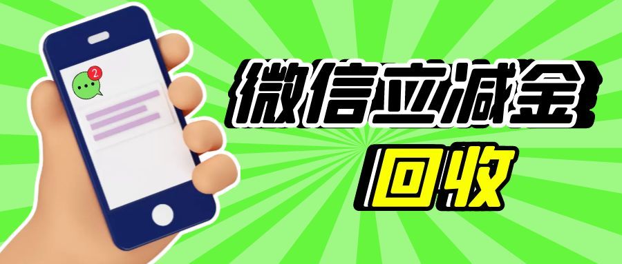 微信立减金别过期！这样回收，优惠一分不浪费