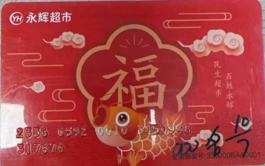 永辉超市卡回收 4 种实测方法，高效变现不踩坑！