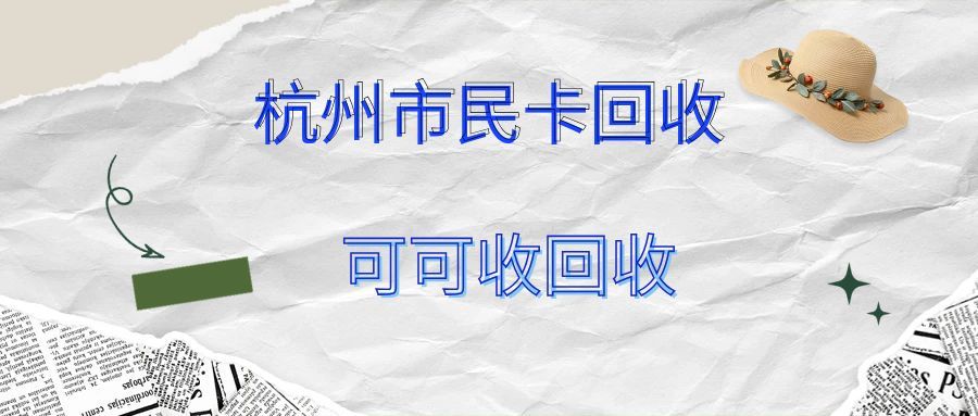 4 个实用方法！闲置文峰大世界购物卡这样回收，让余额不浪费