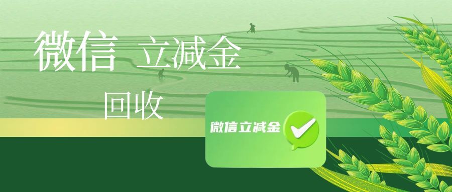 微信立减金闲置率近半？可可收教你快速盘活