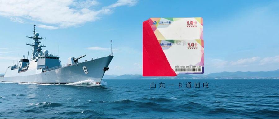 山东一卡通能回收吗？3 种正规兑现方式 + 安全避坑指南