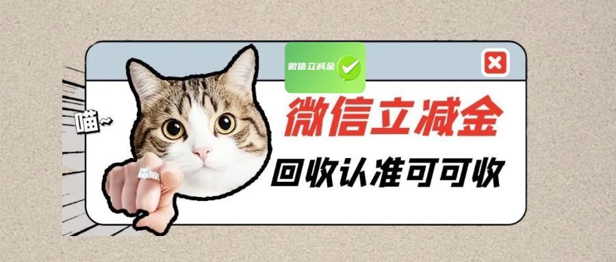 微信立减金别浪费！我来教你变废为宝！