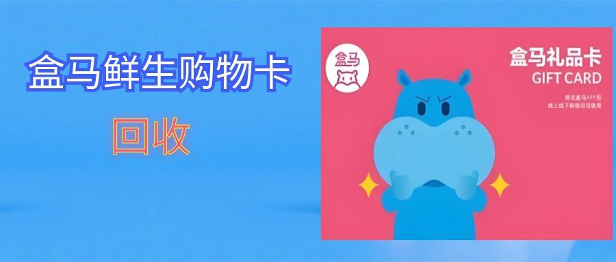 润色版：盒马鲜生卡别躺抽屉！4 种回收方法，告别过期焦虑轻松变现