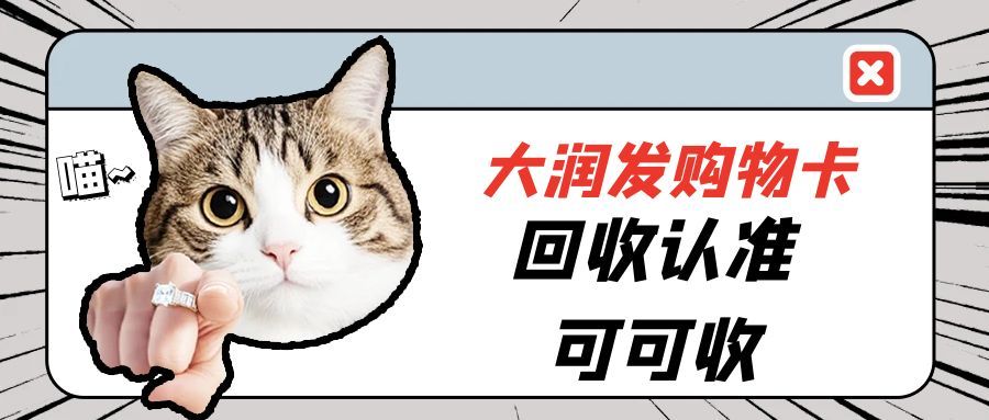 大润发购物卡回收攻略88-95 折变现！正规平台这样选不亏
