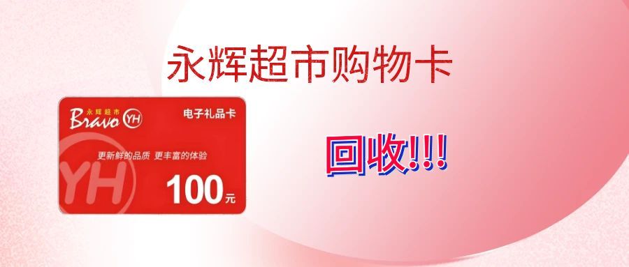 闲置永辉超市卡别浪费！4 个高性价比回收渠道，安全高效选对就赚