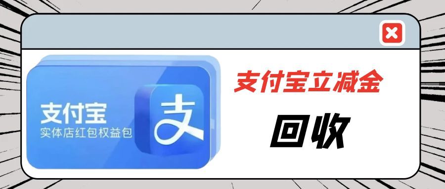 支付宝立减金回收多种方式与实用指南!
