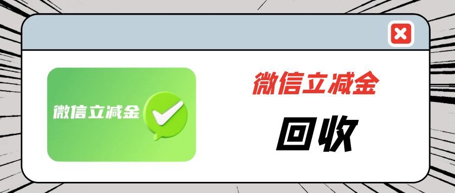 微信立减金的四种靠谱回收方法！