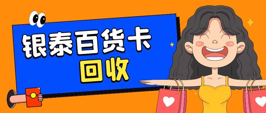 闲置银泰卡别浪费！4 种实操回收方法，轻松盘活沉睡资产