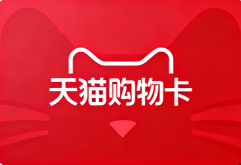 天猫超市卡回收四种有效途径