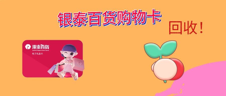 银泰百货卡回收（5 种）方法汇总