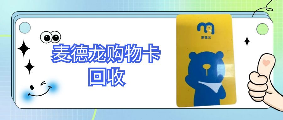 麦德龙超市卡别闲置！5种科学回收方式，可可收助力盘活资产