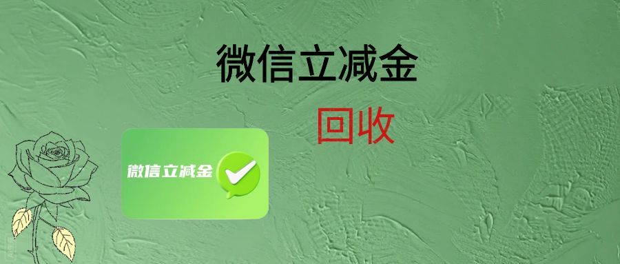 闲置立减金 → 现金！保姆级变现教程