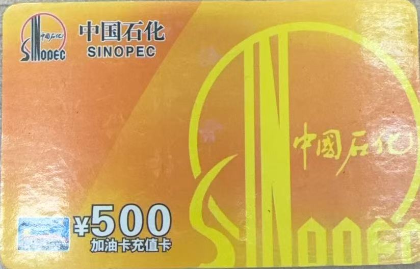 中石化加油卡回收攻略：选对渠道，余额秒变现金