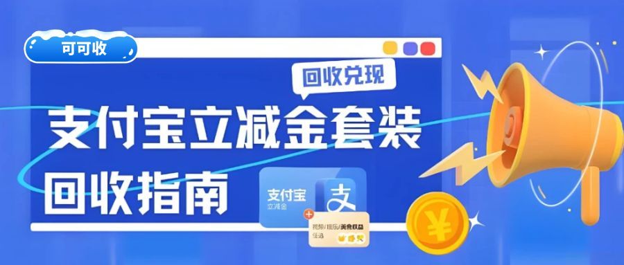支付宝立减金别再闲置！2025 年消费指南 + 变现妙招，帮你省出真金白银