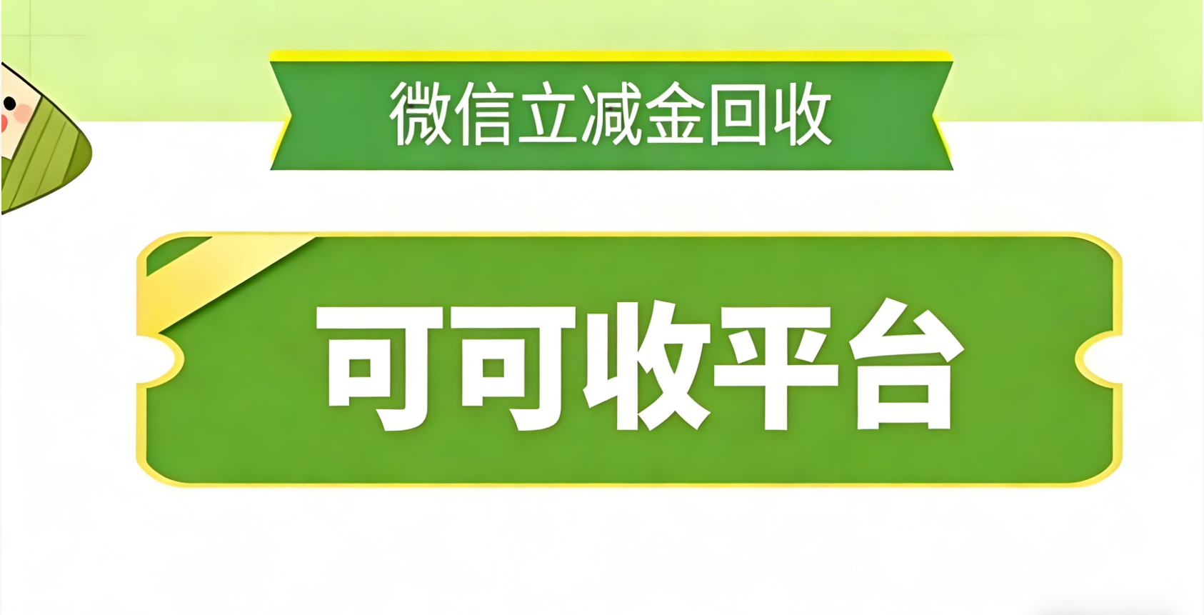 5 种微信立减金套装回收方法，闲置优惠快速变现！